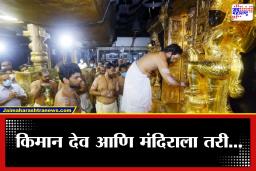 Sabarimala Temple Gold Theft :’तुम्ही देवालाही सोडले नाही!’; शबरीमला मंदिर सुवर्णचोरी प्रकरणी सर्वोच्च न्यायालयाने सुनावले खडे बोल