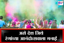 No Holi in these Countries : इथे होळी अन् रंगांना बंदी! ‘या’ देशांत धुळवड खेळल्यास थेट तुरुंगवास; चाबकाचे  फटकेही बसू शकतात, वाचा कठोर नियम