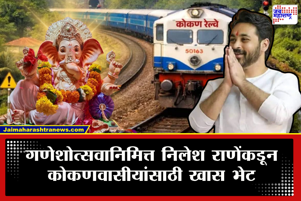 Ganeshotsav Special Konkan Railway: गणेशोत्सवानिमित्त चाकरमान्यांसाठी मोठी गुड न्यूज! निलेश राणेंतर्फे मोफत ‘शिवसेना एक्सप्रेस’; यादी समोर