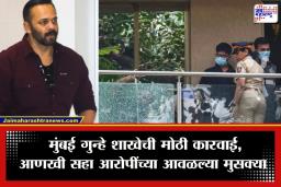 Rohit Shetty Firing Case: रोहित शेट्टींच्या घराबाहेरील गोळीबार प्रकरणात मोठी अपडेट; राजस्थानमधून आणखी सहा जण अटकेत