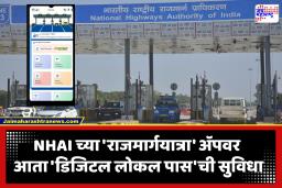 RajmargYatra App : NHAI च्या ‘राजमार्गयात्रा’ ॲपवर आता ‘डिजिटल लोकल पास’; सोबत ‘मार्गमित्र हेल्प सेंटर’चीही मिळणार सुविधा