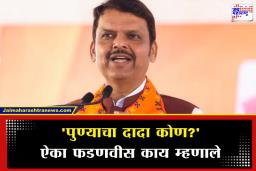 Devendra Fadnavis : ‘पुण्याचा दादा कोण?’ देवेंद्र फडणवीसांनी एका वाक्यात विषय संपवला; पहा काय म्हणाले?