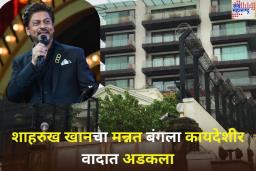 शाहरुख खानचा ‘मन्नत’ बंगला कायदेशीर वादात अडकला; काय आहे नेमक प्रकरण? जाणून घ्या