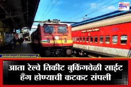 Indian Railway : रेल्वे प्रवाशांना मोठा दिलासा; IRCTC ची नवी अत्याधुनिक वेबसाईट 15 जुलैपासून होणार सुरू
