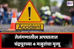 Telangana Road Accident: पोटाची खळगी भरण्यासाठी दुसऱ्या राज्यात गेले, पण अपघातात गमावले प्राण; तेलंगणात चंद्रपूरच्या 4 मजुरांचा अंत, 27 जण जखमी