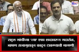 Rahul Gandhi on PM Narendra Modi: सभागृहातील चर्चेदरम्यान राहुल गांधींनी केला पंतप्रधानांचा अपमान, ‘त्या’ एका शब्दामुळे आली माफी मागण्याची वेळ