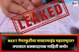 NEET Paper Leak Update: NEET पेपरफुटी प्रकरणात मोठा खुलासा; राजस्थानमधून नव्हे, तर महाराष्ट्रातून फुटला पेपर