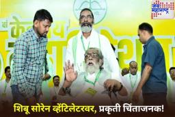 झारखंडचे माजी मुख्यमंत्री शिबू सोरेन व्हेंटिलेटरवर, प्रकृती चिंताजनक