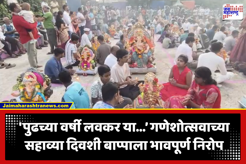 Ganesh Visarjan: गणेश विसर्जनाचा सहावा दिवस; मुंबई-ठाण्यात बाप्पाला भावपूर्ण निरोप, ‘गणपती बाप्पा मोरया’चा जयघोष