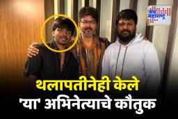 कोण आहे ‘हा’ अभिनेता? थलापती विजयनेही केले त्याचे कौतुक