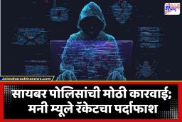 Cyber Crime : देशभरातील नागरिकांच्या ऑनलाइन फसवणुकीचे ‘मनी म्यूले’ रॅकेट उघड; ‘मनी ट्रेल’च्या तपासातून जळगाव सायबर पोलिसांची कारवाई
