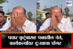 Ajit Pawar Plane Crash : अजित पवारांच्या अपघाती निधनाने हसन मुश्रीफ यांना अश्रू अनावर, कार्यकर्त्यांमध्ये शोककळा