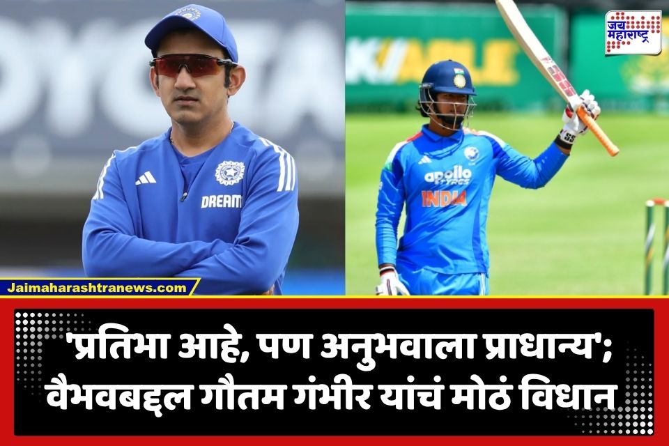 Asian Games 2026: अफगाणिस्तान मालिकेपाठोपाठ वैभव सूर्यवंशी आशियाई क्रीडा स्पर्धेलाही मुकणार? गौतम गंभीर यांनी दिली महत्त्वाची माहिती