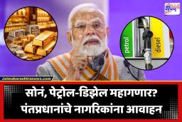 PM Modi On Energy Crisis: ‘ पुढील 4 वर्षे सोनं खरेदी करू नका, पेट्रोल-डिझेल…’; मध्य-पूर्वेतील तणावाच्या पार्श्वभूमीवर मोदींचा मोठा इशारा