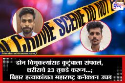 Chhatrapati Sambhajinagar: बिहार हत्याकांडाचे धागेदोरे छत्रपती संभाजीनगरपर्यंत; जाधववाडीतून दोन आरोपी ताब्यात
