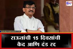 Sanjay Raut: खासदार संजय राऊतांना मोठा दिलासा; सत्र न्यायालयाकडून निर्दोष मुक्तता, नेमका काय आहे विषय?