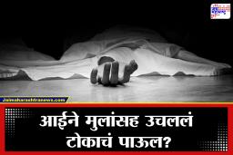 Pimpri Chinchwad: कर्जाच्या तणावातून टोकाचं पाऊल? पिंपरी-चिंचवडमध्ये आईसह दोन मुलांचे मृतदेह आढळल्याने खळबळ