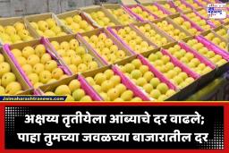 Mango Prices Increased: अक्षय्य तृतीयेला हापूसची गोडी महागली; पाहा तुमच्या बजेटमध्ये कोणता आंबा बसेल?