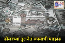 Indian Rupee Falls : अमेरिकन डॉलरपुढे रुपया कमजोर! भारतीय चलनावरील दबावाची मुख्य कारणे काय?