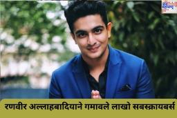 रणवीर अल्लाहबादियाने अल्पावधीतच गमावले ‘इतके’ लाख सबस्क्रायबर्स; ब्रँडिंग डीलवरही होऊ शकतो परिणाम