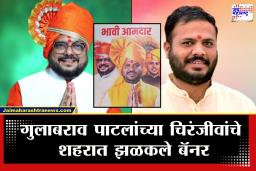 Gulabrao Patil Son Banner : गुलाबराव पाटलांच्या चिरंजीवांचे शहरात झळकले बॅनर! ‘भावी आमदार’ म्हणून लागले बॅनर