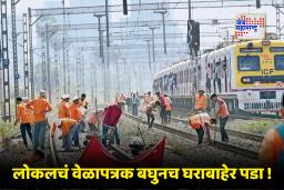 Mumbai Local Mega Block: मुंबईत रविवारी प्रवास करणार आहात?; कोणत्या मार्गांवर मेगाब्लॉक आहे ते आधी जाणून घ्या