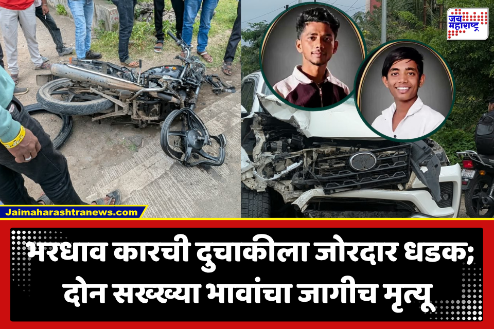 Sambhajinagar Road Accident : कारने विरुद्ध दिशेने येऊन उडवले, दुचाकीचा चक्काचूर; दोन सख्ख्या भावांचा अपघातात करुण अंत