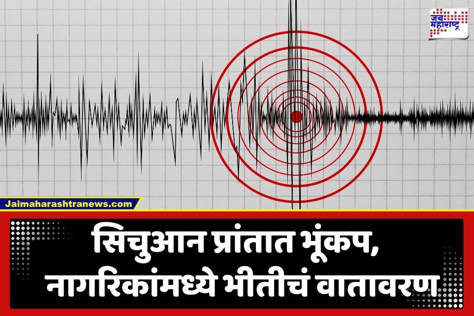 Sichuan Earthquake: नेपाळनंतर आता चीन हादरला; सिचुआन प्रांतात 5.1 तीव्रतेचा भूकंप; नागरिकांची प्रचंड धावपळ