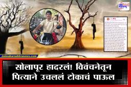 Solapur News : ‘मी पप्पा म्हणून घेण्याच्या लायकीचा राहिलो नाही’ मुलाला मेसेज पाठवून वडिलांनी मृत्यूला कवटाळलं
