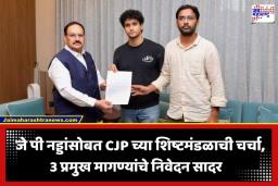 CJP protest Delhi: जे पी नड्डांसोबत CJP ची महत्त्वाची बैठक; ‘या’ 3 मोठ्या मागण्यांवर खलबतं