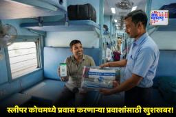 Railway Special Service: स्लीपर कोचमधील प्रवाशांसाठी रेल्वेची मोठी घोषणा! फक्त 20 ते 50 रुपयांमध्ये मिळणार बेडशीट आणि उशी