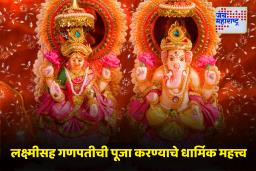 Diwali 2025 : ‘या’ कारणामुळे दिवाळीत लक्ष्मीसोबत गणपतीची पूजा केली जाते