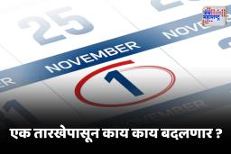 1st November New Rules :  1 नोव्हेंबरपासून होणार ‘हे’ मोठे बदल ; गृहिणींची चिंता वाढणार की क्रेडिट कार्डचे शुल्क ? जाणून घ्या