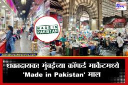 Crawford Market: धक्कादायक! मुंबईच्या क्रॉफर्ड मार्केटमध्ये ‘Made in Pakistan’ माल, 12 लाखांची पाकिस्तानी सौंदर्यप्रसाधने जप्त