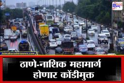 Thane-Nashik Highway: प्रशासनाचा मोठा निर्णय !  ठाणे-नाशिक महामार्गावरील वाहतूक कोंडी फुटणार, अखेर ‘तो’ पुल केला सुरू