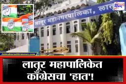 Latur Election Results 2026  : काँग्रेसची मुसंडी, वंचितच्या साथीने उडवला भाजपचा धुव्वा; इतक्या जागा काबीज