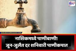 Nashik Water Cut : नाशिककरांनो पाणी जपून वापरा! ‘या’ तारखेपासून शहरात पाणीकपात लागू; ऑगस्टमध्ये दोन दिवसाआड पुरवठा बंद