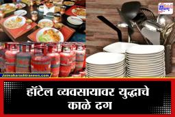 Mumbai Hotel Closed News : मोठी बातमी! आखाती युद्धाचा मोठा परिणाम;  मुंबईतील हॉटेल्स बंद होण्याच्या मार्गावर, घरातही अन्न शिजवणं होणार कठीण