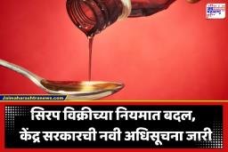 Prescription Mandatory: आता ‘या’ सिरपसाठी डॉक्टरांचे प्रिस्क्रिप्शन बंधनकारक; आरोग्य मंत्रालयाचा मोठा निर्णय