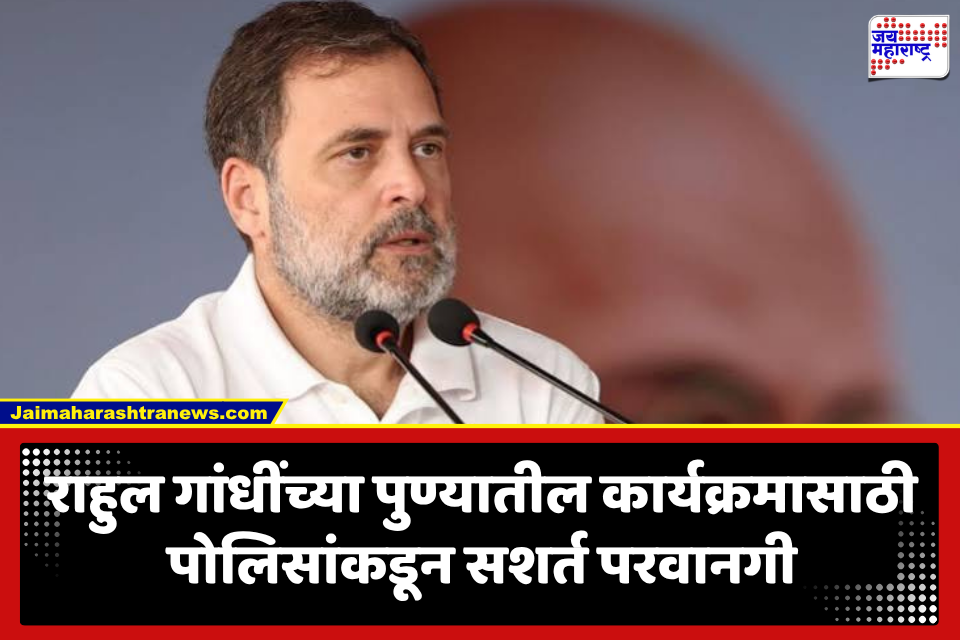 Rahul Gandhi : राहुल गांधी उद्या विद्यार्थ्यांशी साधणार संवाद; ‘छात्रों की गूंज’ कार्यक्रमासाठी पुणे पोलिसांनी घातल्या 30 अटी