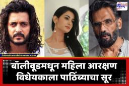 Bollywood On Women Reservation: रितेश देशमुखसह बॉलीवूडमधील ‘या’ सेलिब्रिटींचा महिला आरक्षण विधेयकाला पाठिंबा; कोणाच्या काय आहेत प्रतिक्रिया?