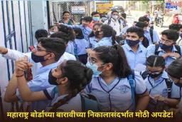 Maharashtra HSC Result 2025 Date: महाराष्ट्र बोर्डाच्या बारावीच्या निकालासंदर्भात मोठी अपडेट! 20 मे पर्यंत जाहीर होऊ शकतो रिझल्ट