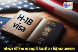 H1b Visa Scrutiny: ट्रम्प प्रशासनाचा मोठा निर्णय; H-1B आणि H-4 व्हिसांवर होणार सोशल मीडिया स्क्रिनिंग