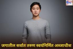 वयाच्या 27 व्या वर्षी कमावली एलोन मस्क इतकी संपत्ती; कोण आहे ‘ही’ अद्भुत व्यक्ती? जाणून घ्या