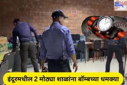 Indore School Bomb Threats: इंदूरमधील 2 मोठ्या शाळांना बॉम्बच्या धमक्या, शोध मोहीम सुरू