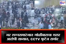 माजी मुख्यमंत्र्यावर गोळीबार, लग्नसमारंभातून बाहेर पडताना घडला प्रकार, घटना CCTV मध्ये कैद
