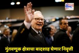Warren Buffett Retirement : गुंतवणूक विश्वासाठी धक्कादायक बातमी!  वॉरेन बफे 31 डिसेंबरला होणार निवृत्त; जाणून घ्या त्यांचा यशाचा मंत्र