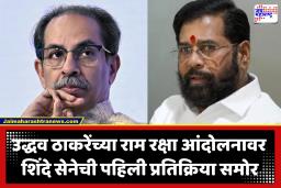 Shivsena UBT VS Shinde Gat : ‘तुमच्या राजकारणासाठी आता हिंदूंची गरज…, हे सगळं बेगडी प्रेम’; उद्धव ठाकरेंच्या राम रक्षा आंदोलनावर शिवसेना नेत्याची टीका