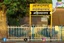 नगरचे नाव आता झाले अहिल्यानगर