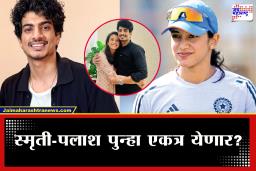 Smriti-Palash News: मुछालने घेतले स्मृतीच्या वडिलांचे आशीर्वाद! एका व्हायरल व्हिडिओमुळे स्मृती-पलाशचं नातं पुन्हा जुळणार?